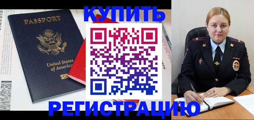 купить прописку в Комсомольске-на-Амуре